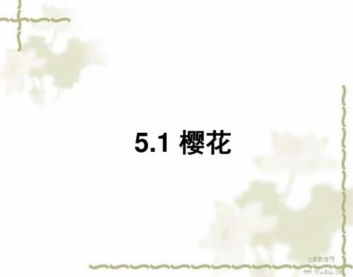 音乐七年级上人教新课标5.1《樱花》课件(精)