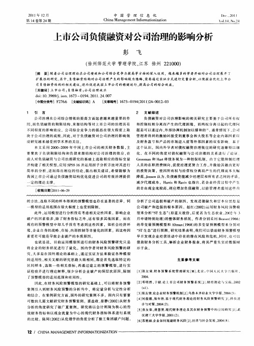 上市公司负债融资对公司治理的影响分析