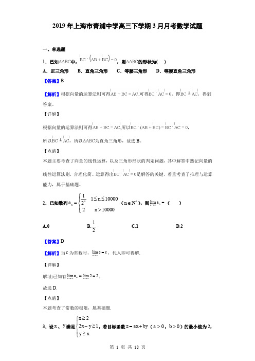 2019年上海市青浦中学高三下学期3月月考数学试题(解析版)