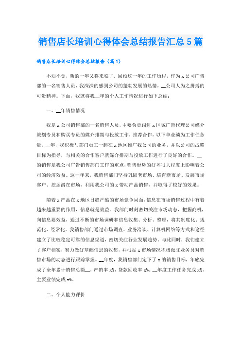 销售店长培训心得体会总结报告汇总5篇