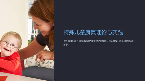 “特殊儿童康复理论与实践”课件