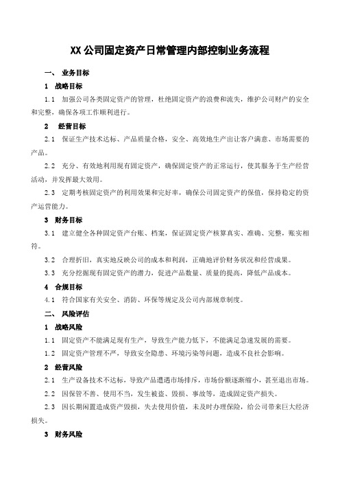 公司固定资产日常管理内部控制业务流程