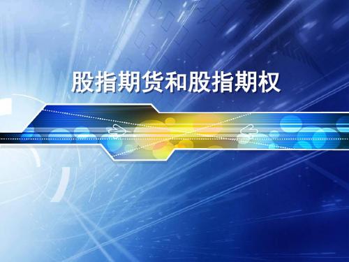 股指期货期权.