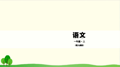 一年级上册语文精品课件-汉语拼音 第12课 ɑn en in un ün 人教部编版17