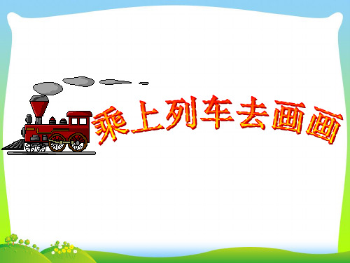 人教版一年级美术：乘上列车去画画2-优质课件.ppt