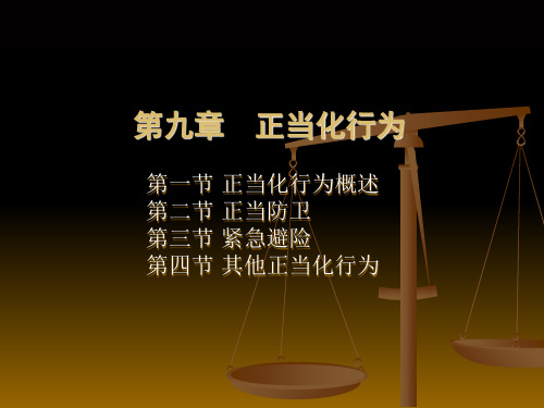 刑法总论第九章 正当化行为 共30页