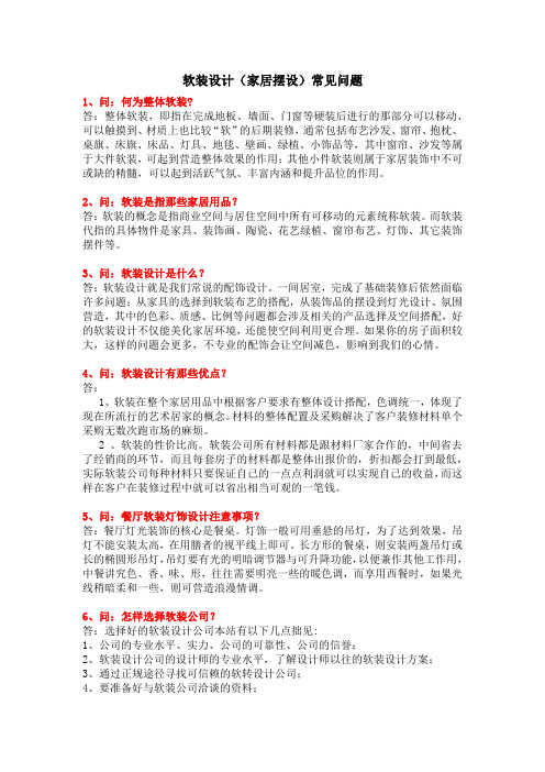 软装设计(家居摆设)常见问题一