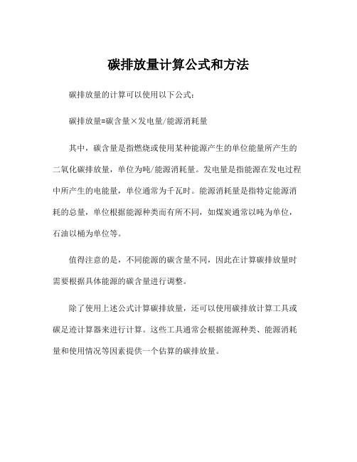 碳排放量计算公式和方法