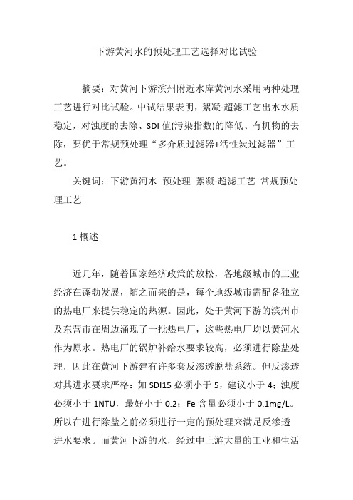 下游黄河水的预处理工艺选择对比试验