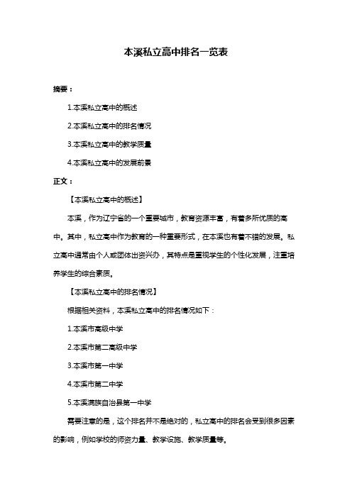 本溪私立高中排名一览表