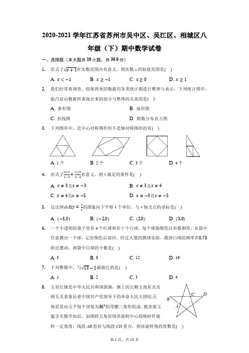 2020-2021学年江苏省苏州市吴中区、吴江区、相城区八年级(下)期中数学试卷(附答案详解)