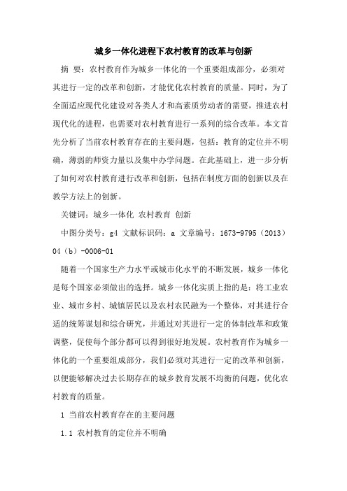 城乡一体化进程下农村教育改革与创新