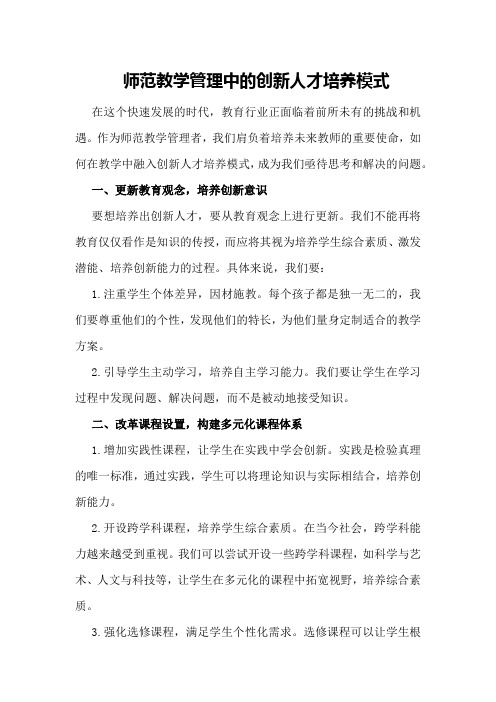 师范教学管理中的创新人才培养模式