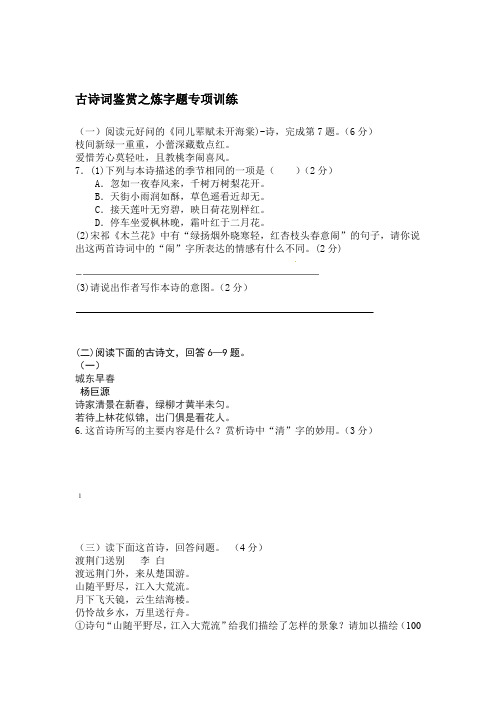 完整word版古诗词鉴赏之炼字题专项训练