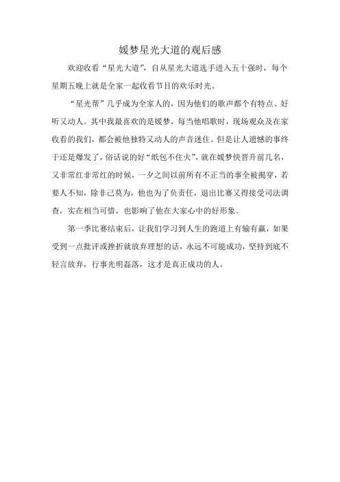 媛梦星光大道的观后感
