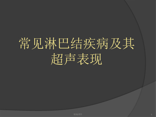 常见淋巴结疾病及其超声表现(培训调研)