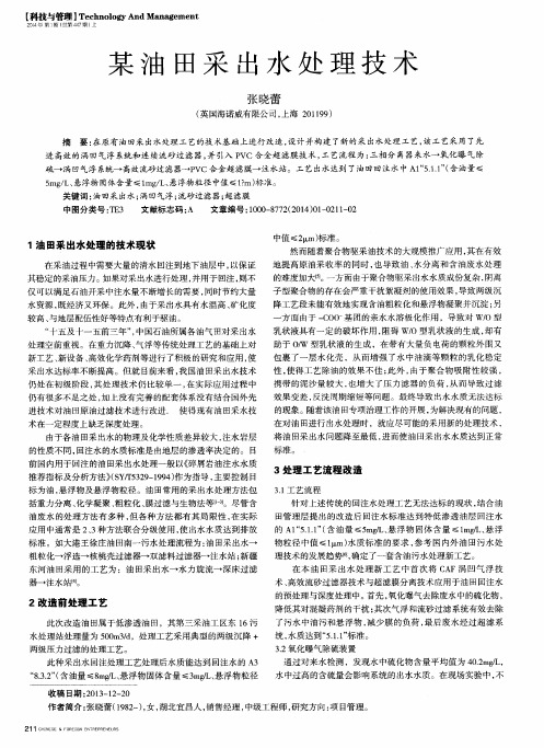 某油田采出水处理技术