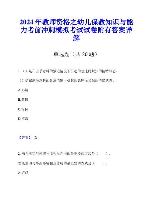 2024年教师资格之幼儿保教知识与能力考前冲刺模拟考试试卷附有答案详解