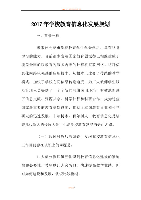 2017年学校教育信息化发展规划