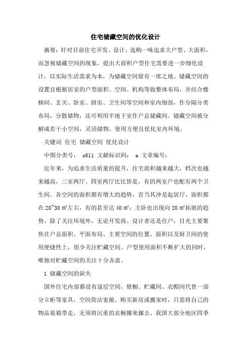 住宅储藏空间的优化设计