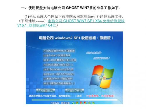 硬盘安装电脑公司 GHOST WIN7 SP1 X64 免激活旗舰版 V16.1 教程_旗舰版win7 64位