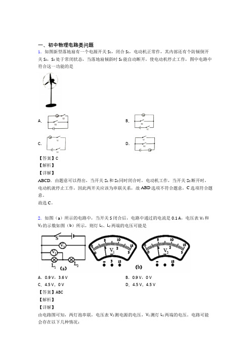 【物理】培优电路类问题辅导专题训练含答案