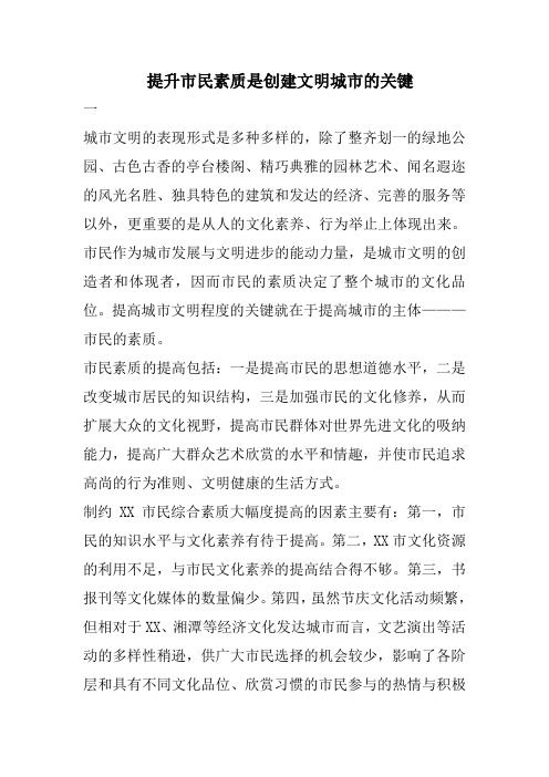 提升市民素质是创建文明城市的关键