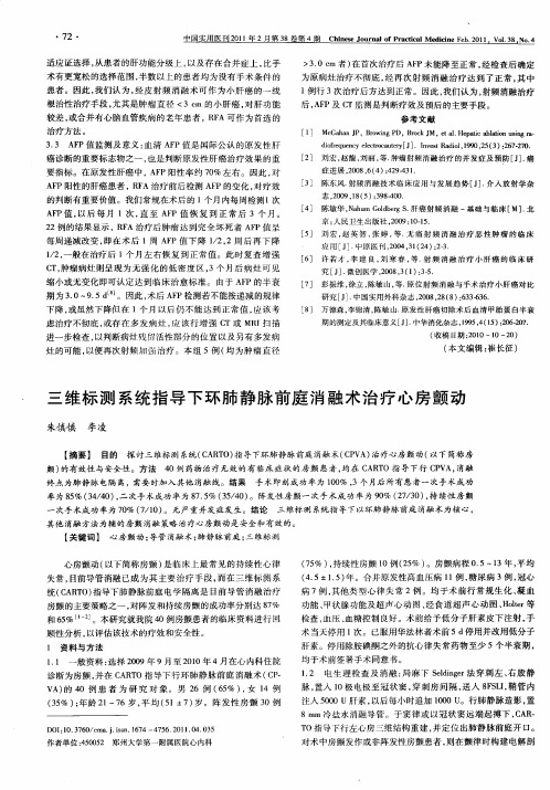 三维标测系统指导下环肺静脉前庭消融术治疗心房颤动