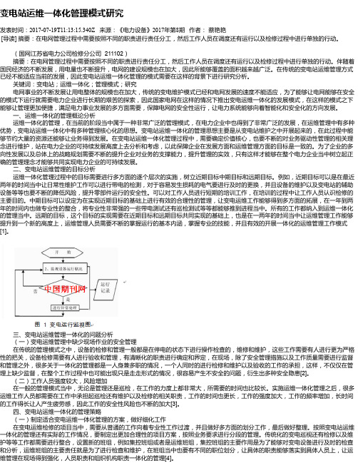变电站运维一体化管理模式研究