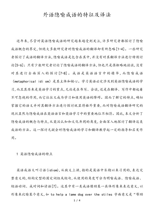 外语隐喻成语的特征及译法