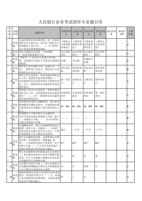 人民银行业务考试国库专业题目试题库(有答案)