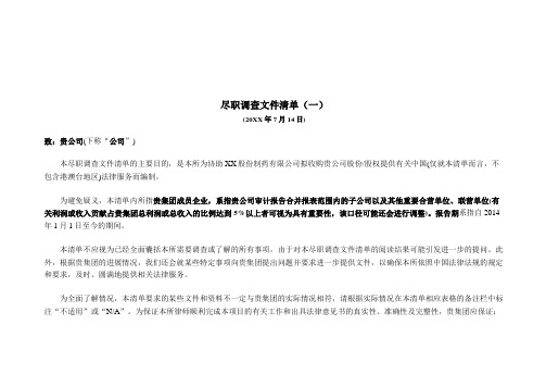 上市公司股份收购之法律尽职调查文件清单-医药类公司-律所出具