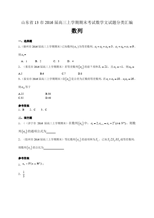 山东省13市2016届高三上学期期末考试数学文试题分类汇编：数列