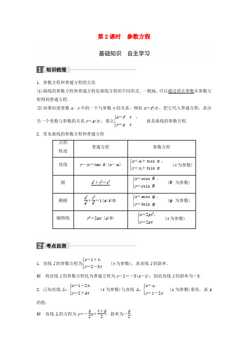 高考数学复习第十四章部分14.1坐标系与参数方程第2课时参数方程教师用书理