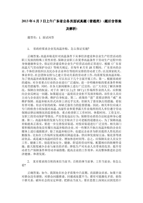 2013年6月3日上午广东省公务员面试真题(普通类)(题后含答案及解析)