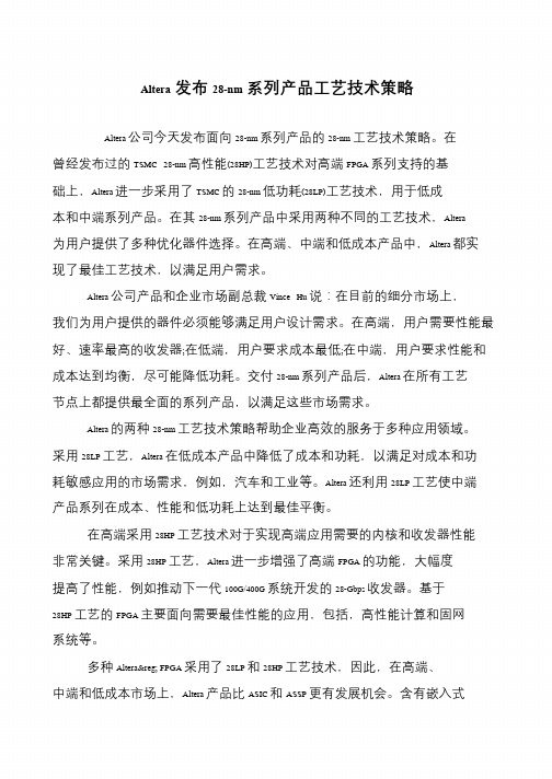 Altera发布28-nm系列产品工艺技术策略