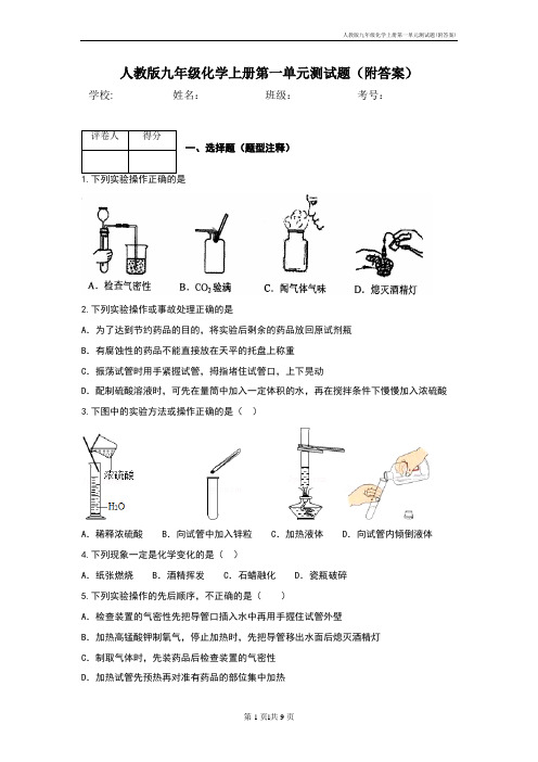 人教版九年级化学上册第一单元测试题(附答案)