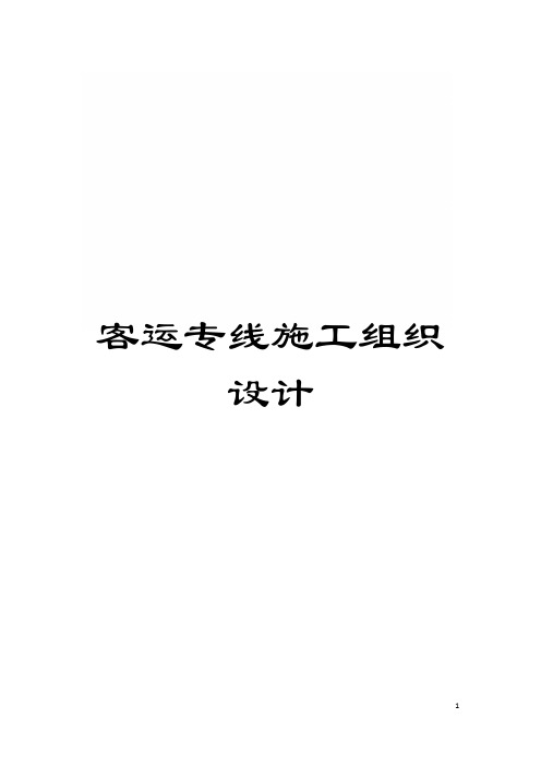 客运专线施工组织设计模板