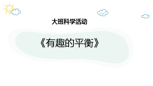 《有趣的平衡》幼儿园大班科学PPT课件