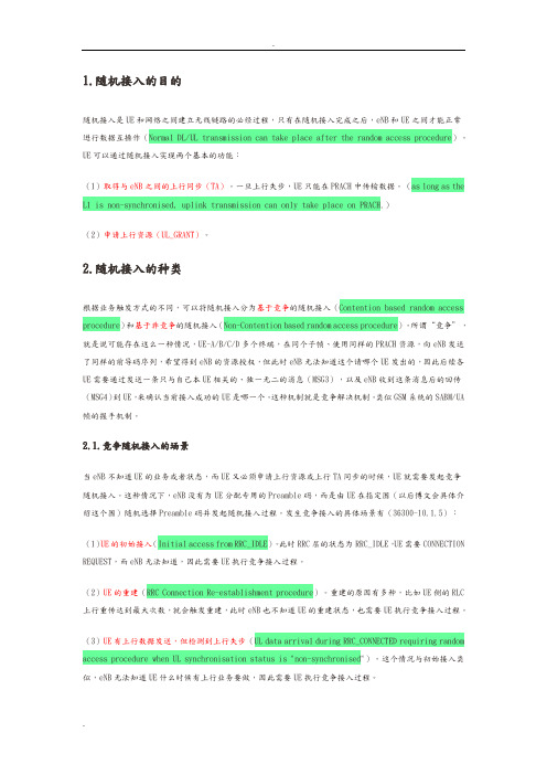 LTE-TDD随机接入过程(1)-目的和分类