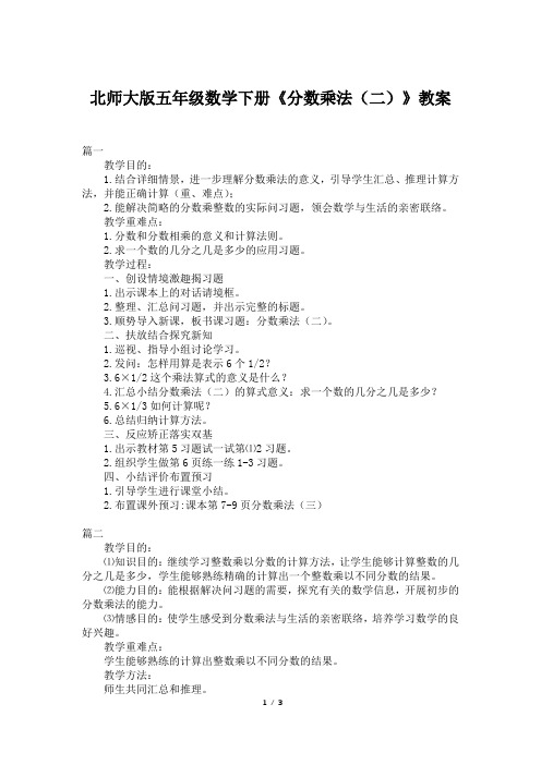 北师大版五年级数学下册《分数乘法(二)》教案