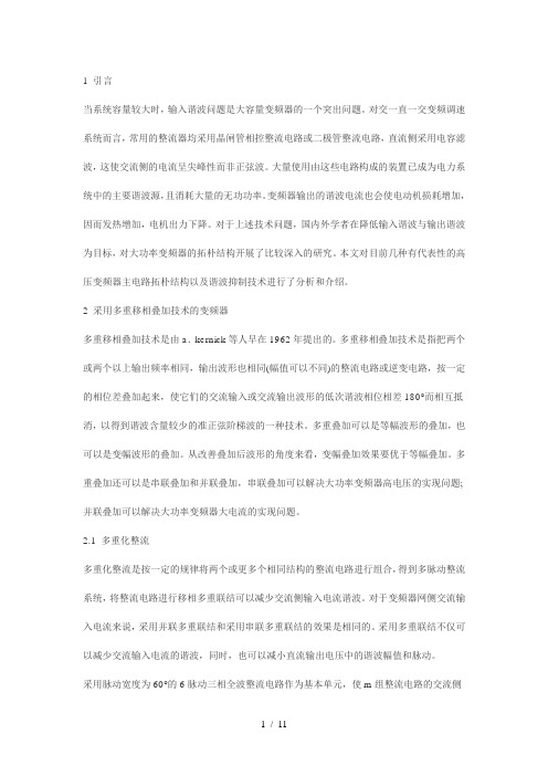 大功率变频器的拓扑结构及其谐波抑制技术