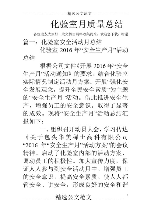 化验室月质量总结