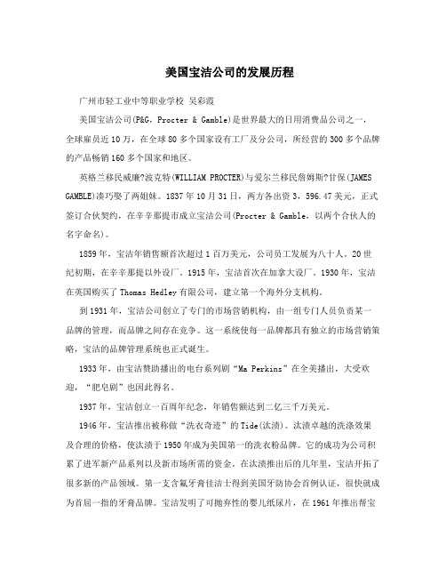 美国宝洁公司的发展历程