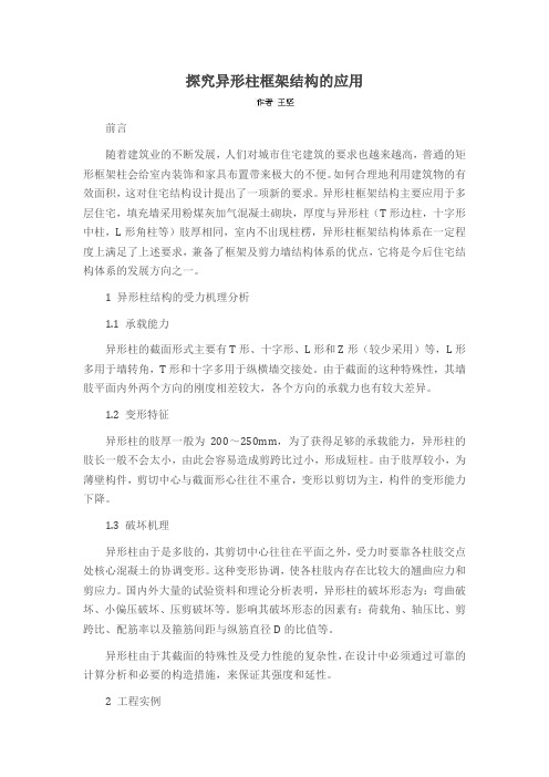 探究异形柱框架结构的应用