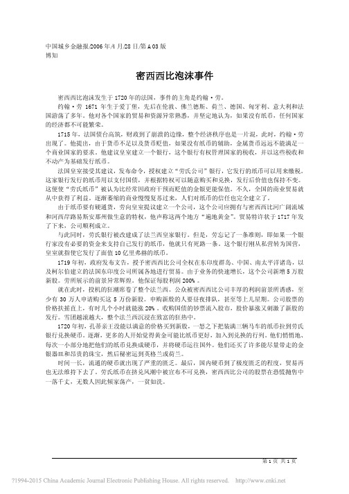 密西西比泡沫事件_