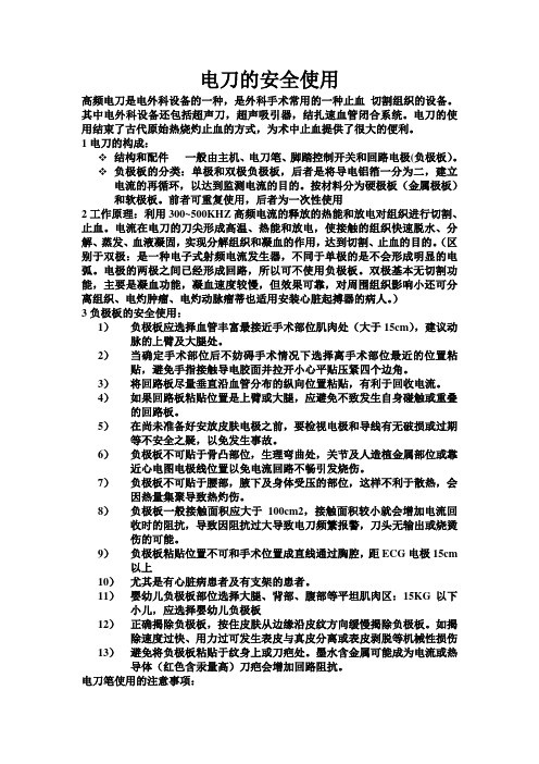 电刀的安全使用