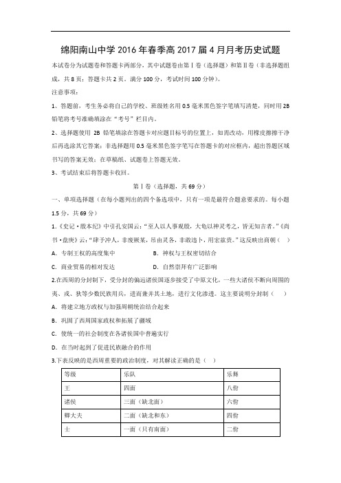 高二历史月考试题及答案-四川省绵阳南山中学2015-2016学年高二4月月考试卷