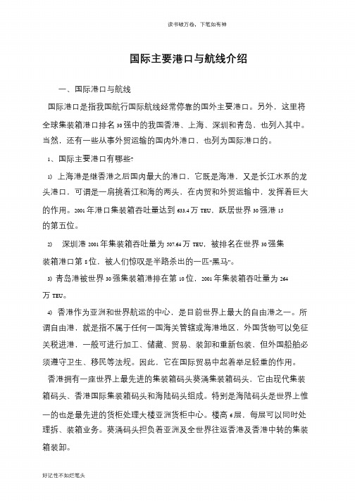国际主要港口与航线介绍