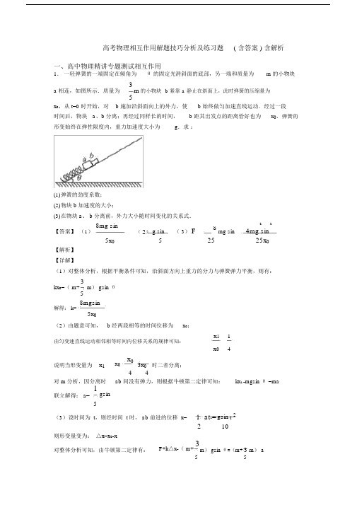 高考物理相互作用解题技巧分析及练习题(含答案)含解析.docx
